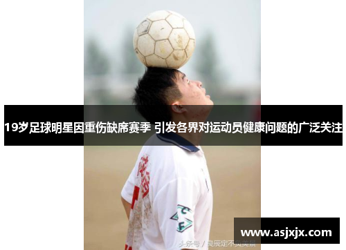 19岁足球明星因重伤缺席赛季 引发各界对运动员健康问题的广泛关注