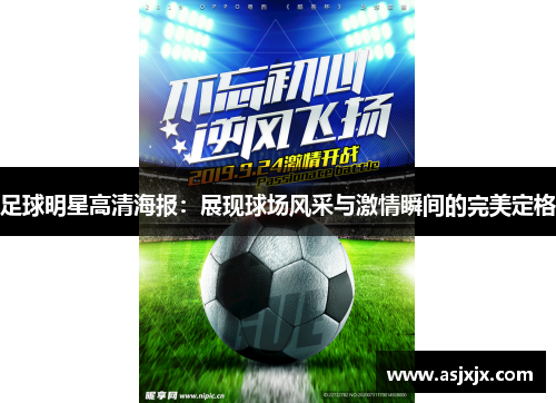 足球明星高清海报：展现球场风采与激情瞬间的完美定格