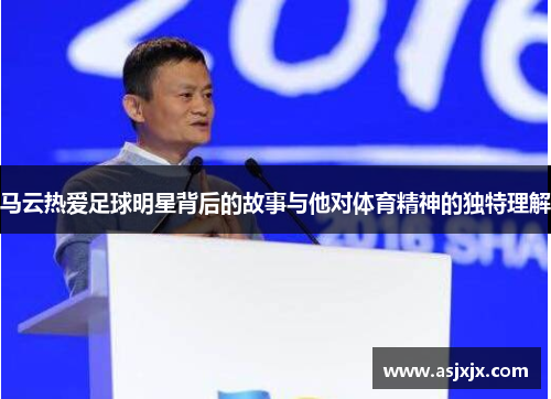 马云热爱足球明星背后的故事与他对体育精神的独特理解