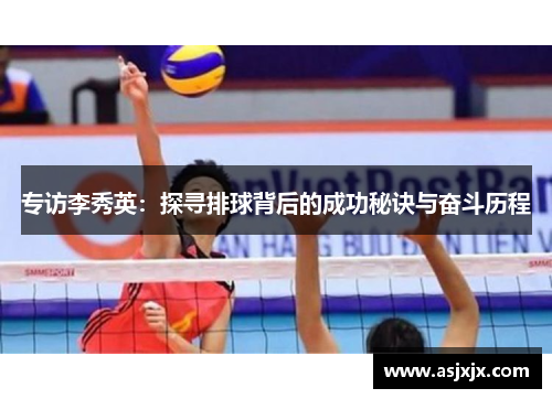 专访李秀英：探寻排球背后的成功秘诀与奋斗历程