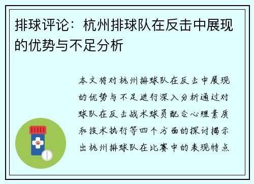 排球评论：杭州排球队在反击中展现的优势与不足分析