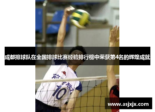 成都排球队在全国排球比赛经验排行榜中荣获第4名的辉煌成就