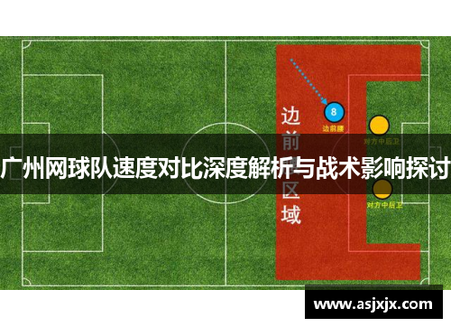 广州网球队速度对比深度解析与战术影响探讨