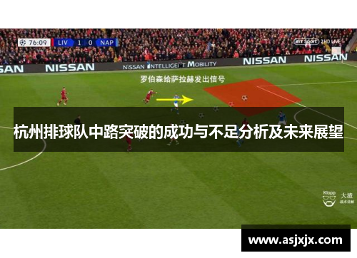 杭州排球队中路突破的成功与不足分析及未来展望