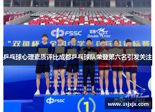 乒乓球心理素质评比成都乒乓球队荣登第六名引发关注
