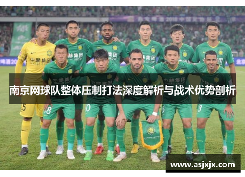 南京网球队整体压制打法深度解析与战术优势剖析