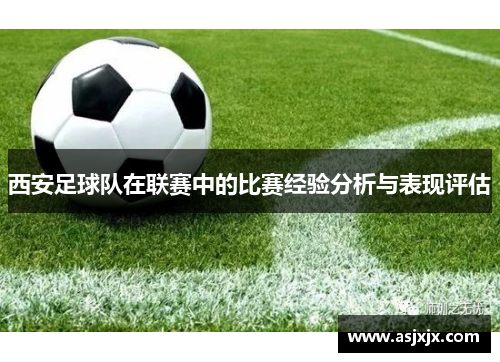 西安足球队在联赛中的比赛经验分析与表现评估