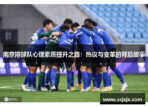 南京排球队心理素质提升之路：热议与变革的背后故事