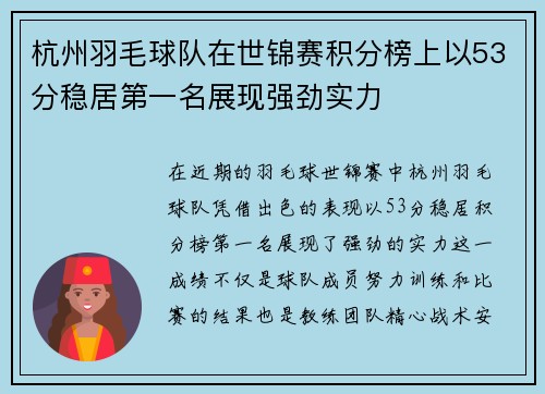 杭州羽毛球队在世锦赛积分榜上以53分稳居第一名展现强劲实力
