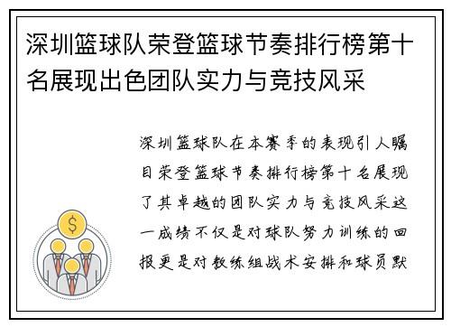 深圳篮球队荣登篮球节奏排行榜第十名展现出色团队实力与竞技风采