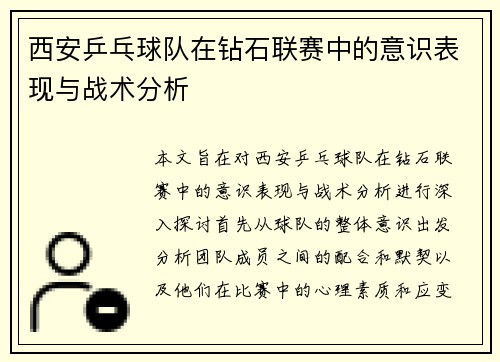 西安乒乓球队在钻石联赛中的意识表现与战术分析