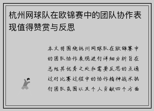 杭州网球队在欧锦赛中的团队协作表现值得赞赏与反思