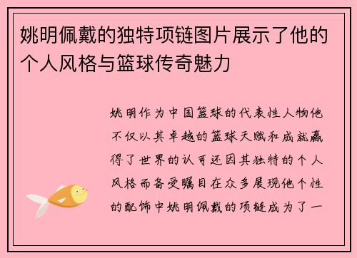 姚明佩戴的独特项链图片展示了他的个人风格与篮球传奇魅力
