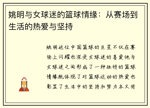 姚明与女球迷的篮球情缘：从赛场到生活的热爱与坚持
