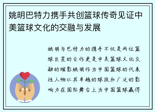 姚明巴特力携手共创篮球传奇见证中美篮球文化的交融与发展