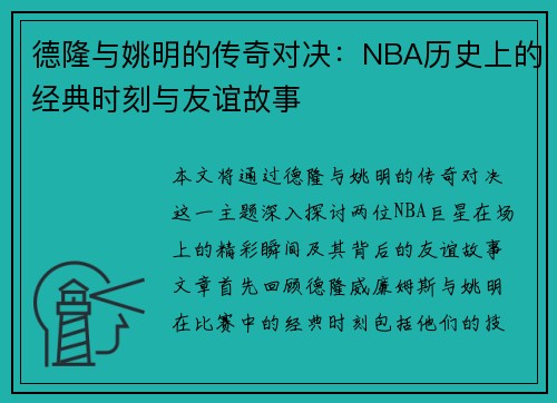 德隆与姚明的传奇对决：NBA历史上的经典时刻与友谊故事