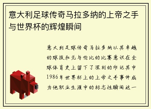 意大利足球传奇马拉多纳的上帝之手与世界杯的辉煌瞬间