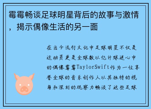 霉霉畅谈足球明星背后的故事与激情，揭示偶像生活的另一面
