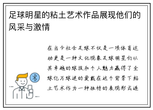 足球明星的粘土艺术作品展现他们的风采与激情