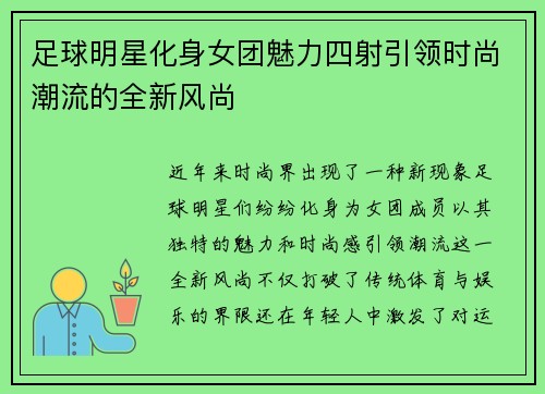 足球明星化身女团魅力四射引领时尚潮流的全新风尚