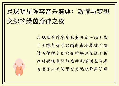 足球明星阵容音乐盛典：激情与梦想交织的绿茵旋律之夜