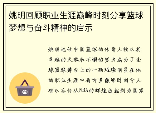 姚明回顾职业生涯巅峰时刻分享篮球梦想与奋斗精神的启示