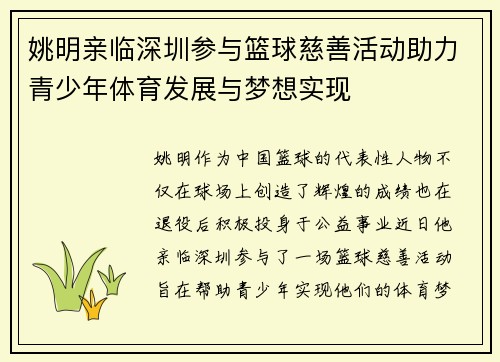 姚明亲临深圳参与篮球慈善活动助力青少年体育发展与梦想实现