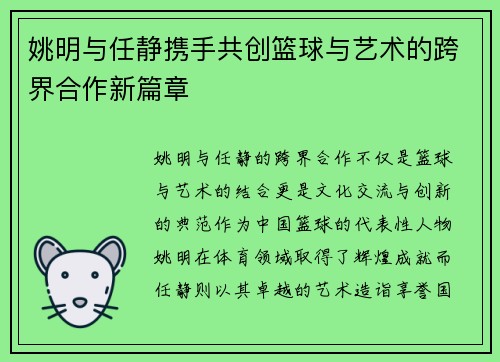 姚明与任静携手共创篮球与艺术的跨界合作新篇章
