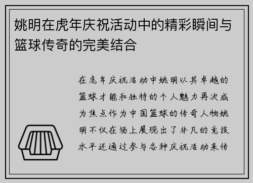 姚明在虎年庆祝活动中的精彩瞬间与篮球传奇的完美结合