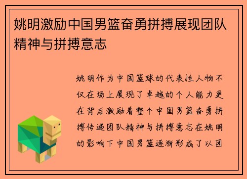 姚明激励中国男篮奋勇拼搏展现团队精神与拼搏意志