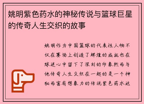 姚明紫色药水的神秘传说与篮球巨星的传奇人生交织的故事