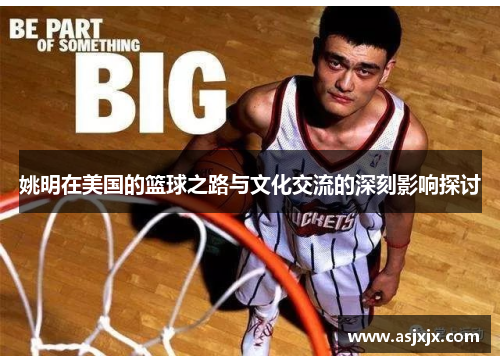 姚明在美国的篮球之路与文化交流的深刻影响探讨