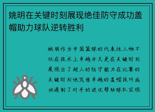 姚明在关键时刻展现绝佳防守成功盖帽助力球队逆转胜利