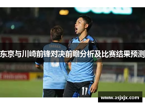 东京与川崎前锋对决前瞻分析及比赛结果预测