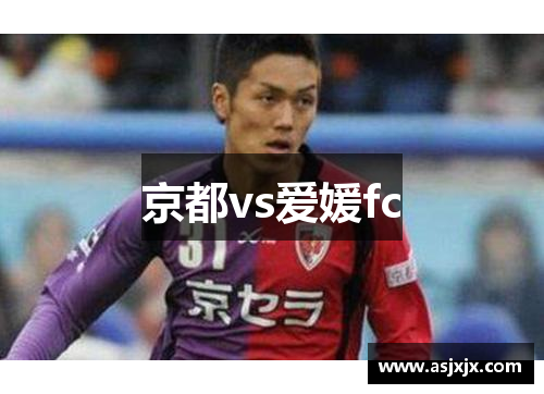 京都vs爱媛fc