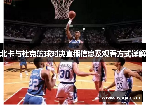 北卡与杜克篮球对决直播信息及观看方式详解