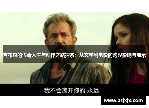 吉布森的传奇人生与创作之路探索：从文学到电影的跨界影响与启示