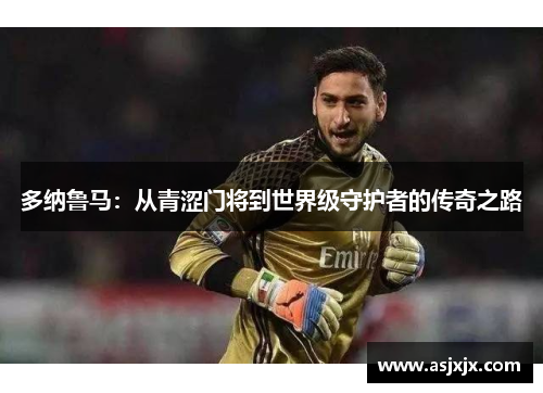 多纳鲁马：从青涩门将到世界级守护者的传奇之路
