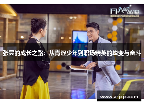 张昊的成长之路：从青涩少年到职场精英的蜕变与奋斗