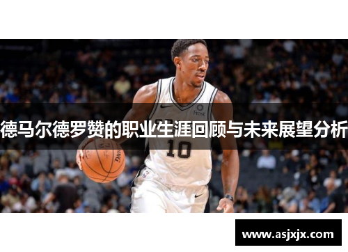 德马尔德罗赞的职业生涯回顾与未来展望分析