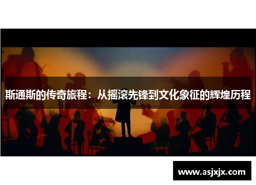 斯通斯的传奇旅程：从摇滚先锋到文化象征的辉煌历程