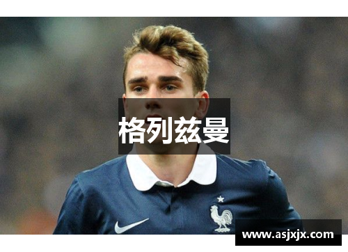 格列兹曼