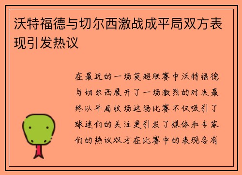 沃特福德与切尔西激战成平局双方表现引发热议