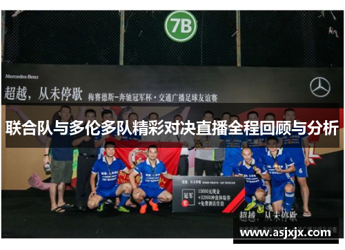 联合队与多伦多队精彩对决直播全程回顾与分析