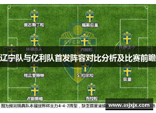 辽宁队与亿利队首发阵容对比分析及比赛前瞻