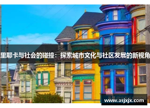 里耶卡与社会的碰撞：探索城市文化与社区发展的新视角