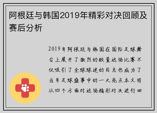 阿根廷与韩国2019年精彩对决回顾及赛后分析