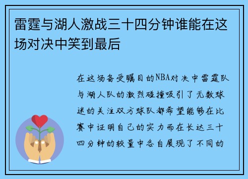 雷霆与湖人激战三十四分钟谁能在这场对决中笑到最后