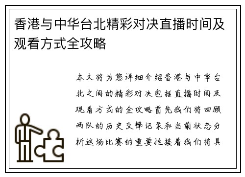 香港与中华台北精彩对决直播时间及观看方式全攻略