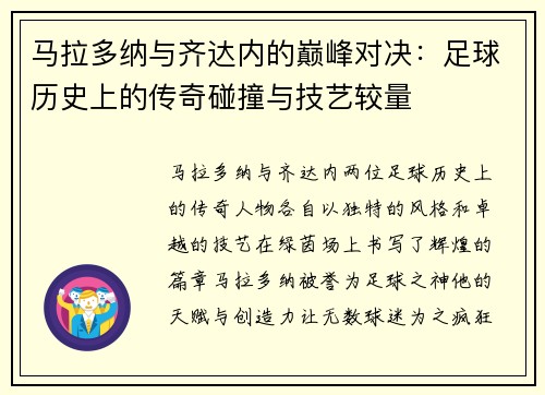 马拉多纳与齐达内的巅峰对决：足球历史上的传奇碰撞与技艺较量